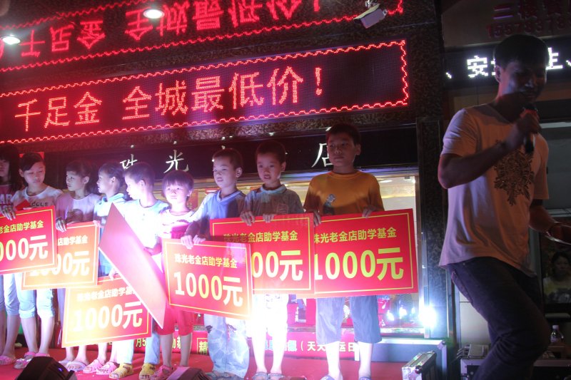 珠光老金店第一届助学基金启动仪式459 / 作者:珠光老金店 / 帖子ID:102964