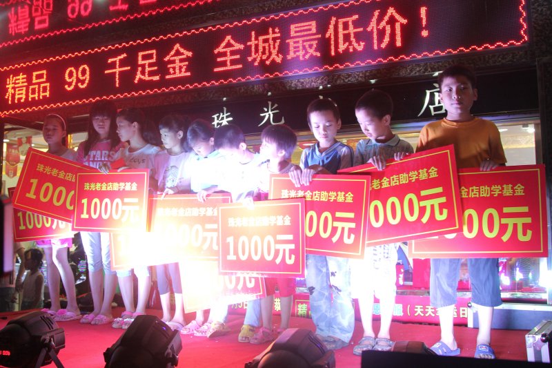 珠光老金店第一届助学基金启动仪式186 / 作者:珠光老金店 / 帖子ID:102964