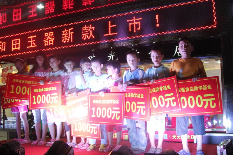 珠光老金店第一届助学基金启动仪式796 / 作者:珠光老金店 / 帖子ID:102964