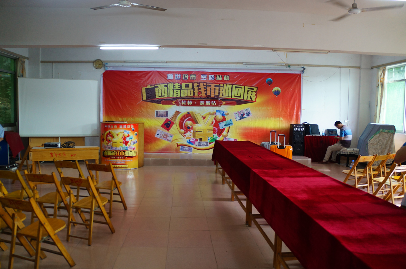 稀 世 珍 币 · 空 降 恭 城  广西精品钱币巡回展桂林恭城站圆满成功！907 / 作者:洁洁 / 帖子ID:103614