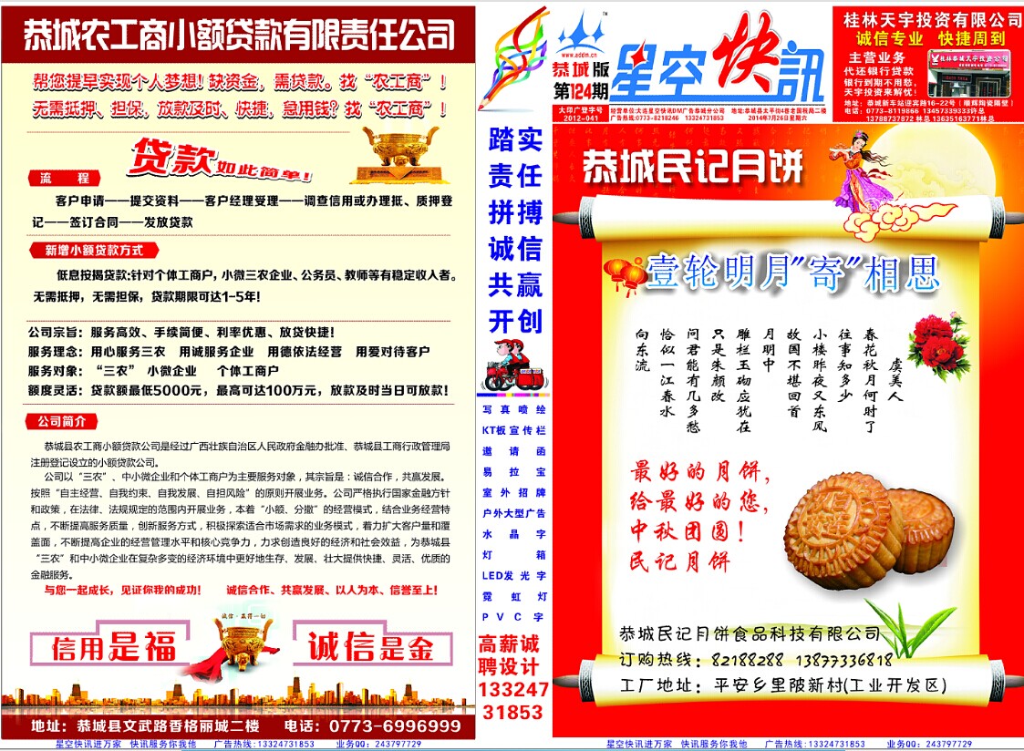 星空快讯DM广告第124期（海马汽车进驻恭城/民记月饼上市/金融/招工/转让/生活服务/151 / 作者:大卷哥 / 帖子ID:103906