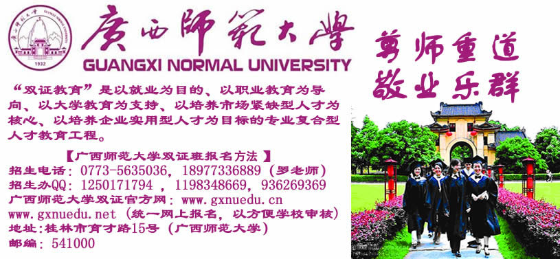 广西师范大学2014年全日制双证本科招生简章。广西第一文科大学201 / 作者:师大双证 / 帖子ID:104141