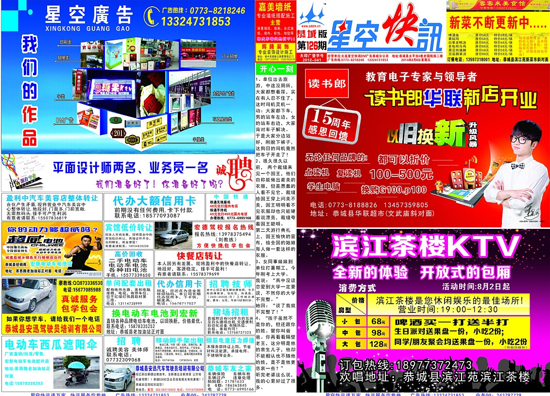 星空快讯DM广告第126期丰彩内衣夏日倾情/读书郎十五周年感恩回馈/滨江茶楼啤酒买一...876 / 作者:大卷哥 / 帖子ID:104188