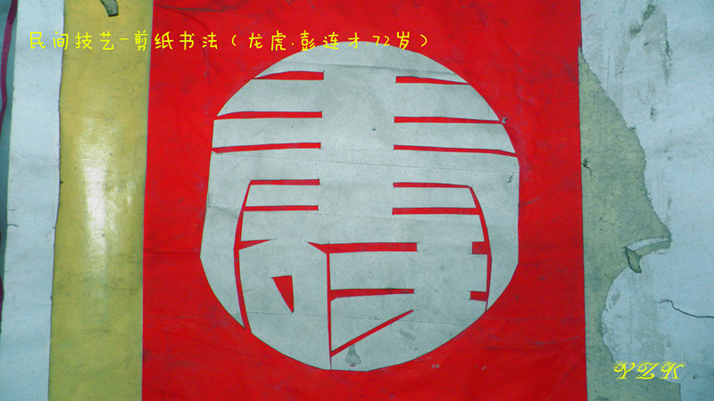 民间剪纸书法老艺人--彭连才242 / 作者:柚子壳※ / 帖子ID:104252