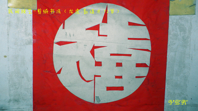 民间剪纸书法老艺人--彭连才672 / 作者:柚子壳※ / 帖子ID:104252