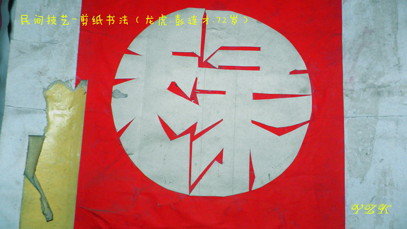 民间剪纸书法老艺人--彭连才346 / 作者:柚子壳※ / 帖子ID:104252