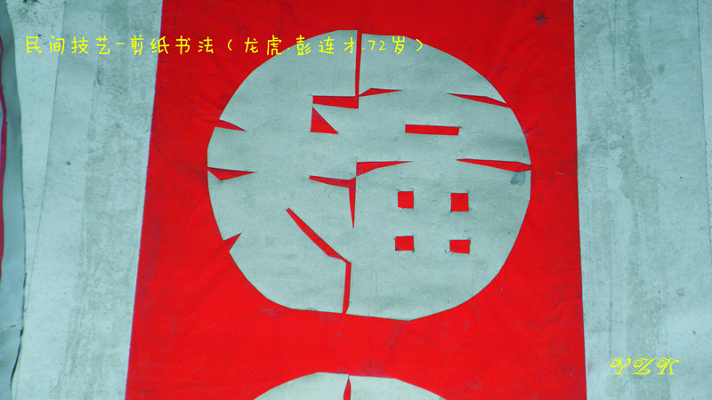 民间剪纸书法老艺人--彭连才798 / 作者:柚子壳※ / 帖子ID:104252