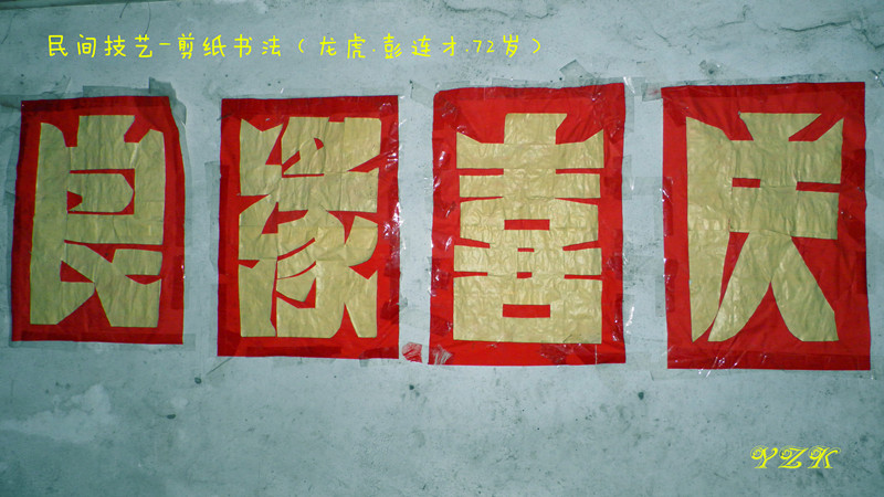 民间剪纸书法老艺人--彭连才587 / 作者:柚子壳※ / 帖子ID:104252