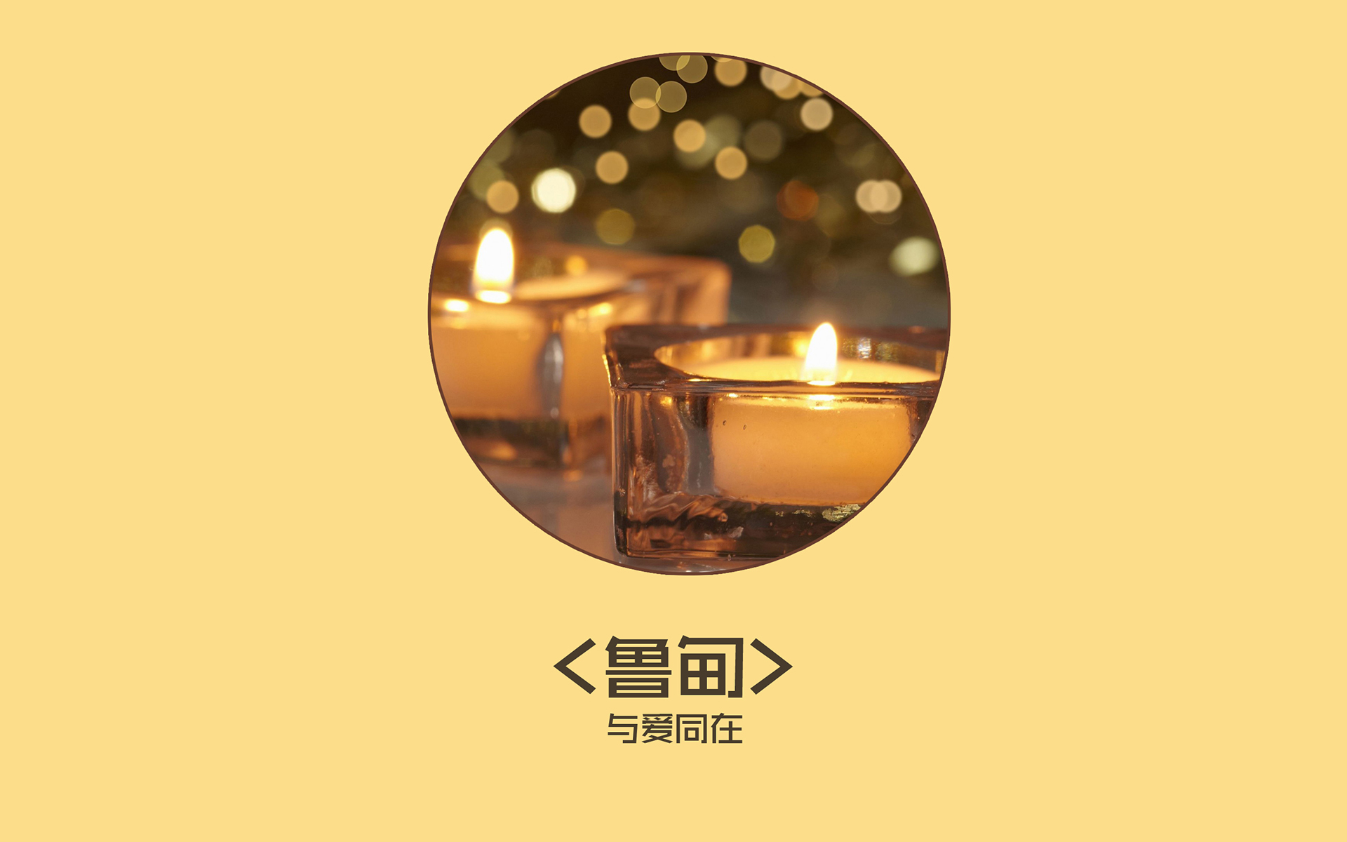 烛光祈福活动【地震无情 人间有爱】将于本月24日中心广场举行174 / 作者:北辰 / 帖子ID:104391