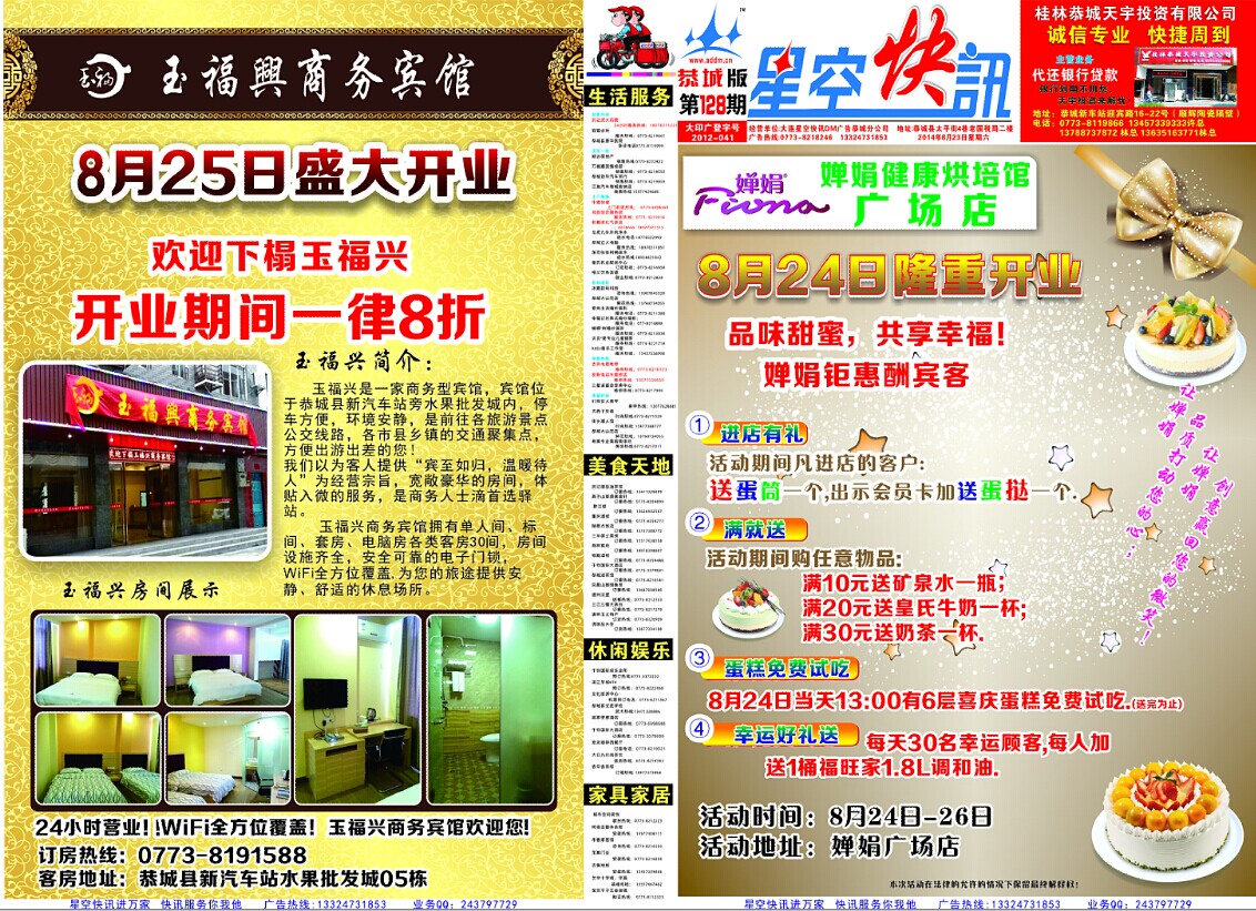 星空快讯DM广告第128期婵娟广场店开业蛋糕免费吃/玉福兴宾馆开业酬宾开房可享8折优...593 / 作者:大卷哥 / 帖子ID:104433