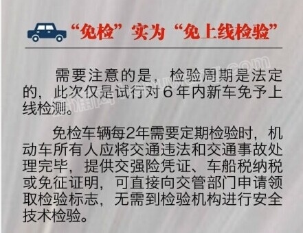 车检改革新政发布 9月1日起6年内私家车免检647 / 作者:水墨茶江 / 帖子ID:104499