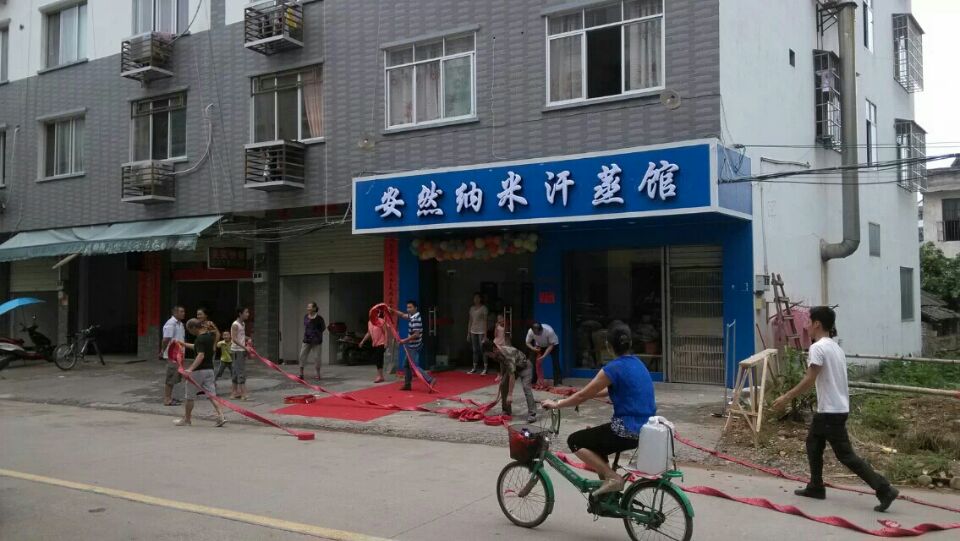 滨江苑安然纳米汗蒸馆红鼻子米粉店对面（标榜斜对面）欢迎大家前来体验208 / 作者:安然纳米汗蒸馆 / 帖子ID:104614
