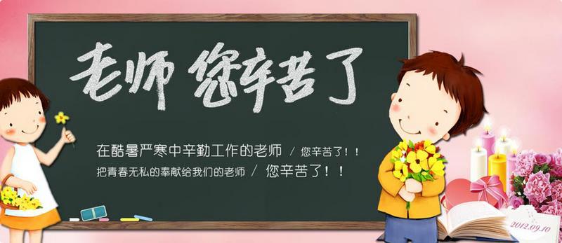 教师节-----向老师献上我的祝福248 / 作者:搬运工 / 帖子ID:104663