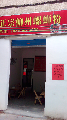 正宗柳州螺蛳粉店开张大吉422 / 作者:越夜越火辣 / 帖子ID:104795