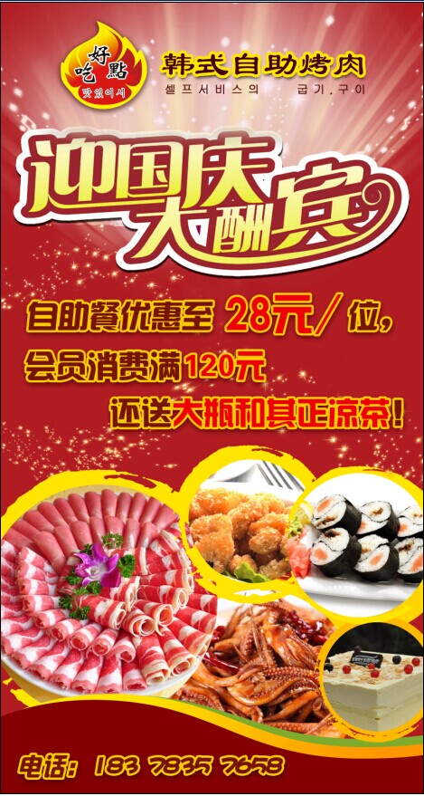 好吃点韩式自助烤肉国庆优惠活动开始啦！319 / 作者:听现实的话 / 帖子ID:104863