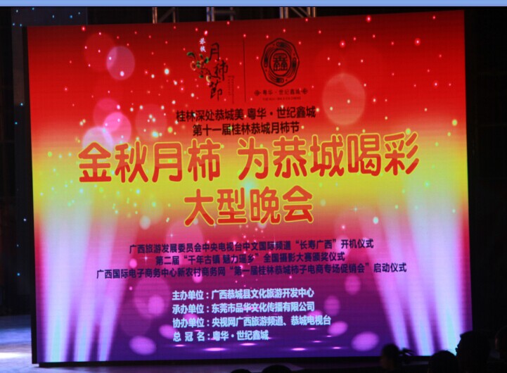 月柿节重头戏“金秋月柿 为恭城喝彩”大型晚会彩排现场335 / 作者:水墨茶江 / 帖子ID:105175