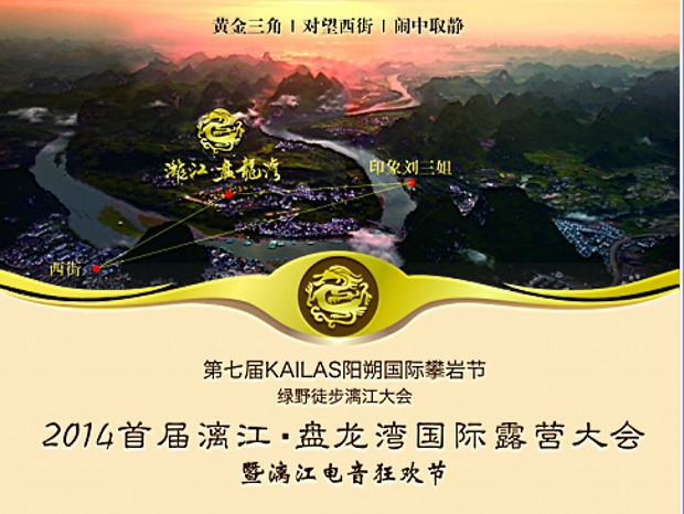 2014首届漓江盘龙湾国际露营大会 暨漓江电音节391 / 作者:以色会友 / 帖子ID:105182