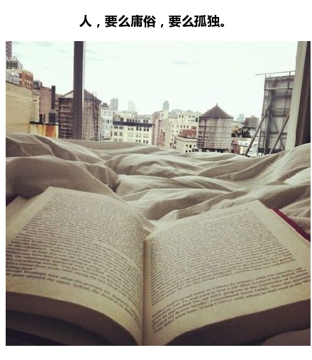 当你不了解某人或者某物的时候，最好是少言334 / 作者:花开似花落、 / 帖子ID:105210