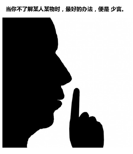 当你不了解某人或者某物的时候，最好是少言92 / 作者:花开似花落、 / 帖子ID:105210