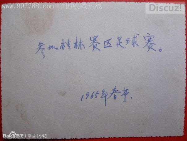 【老照片】1965年恭城中学足球队留影316 / 作者:恭城520小奈姐姐 / 帖子ID:105277