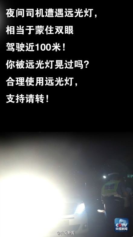 别乱用汽车远光灯！非常危险！636 / 作者:thkfh / 帖子ID:105372