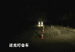 别乱用汽车远光灯！非常危险！863 / 作者:thkfh / 帖子ID:105372
