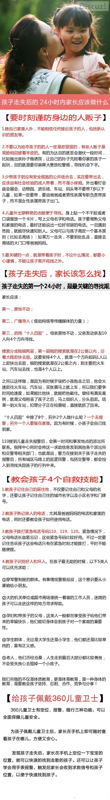 孩子走失后的24小时内家长应该做什么？218 / 作者:哟西 / 帖子ID:105407