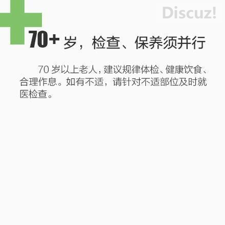 20-65岁，不同年龄段的体检建议584 / 作者:欧耶 / 帖子ID:105424
