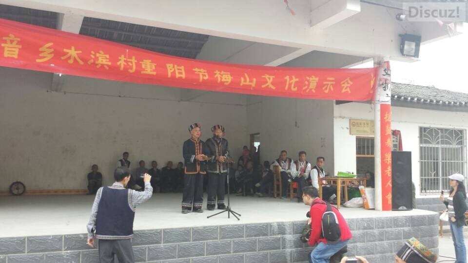 观音乡水滨村重阳梅山文化演示会现场表演685 / 作者:欧耶 / 帖子ID:105488