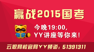11月4日晚19:30【2015国考笔试判断推理高分解题技巧】245 / 作者:guilinyunzhi / 帖子ID:105585