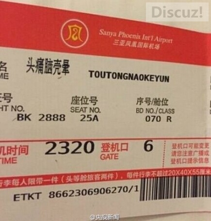 微博昵称“头痛脑壳晕”被印上登机牌 结果误机了95 / 作者:结局、丆過如此 / 帖子ID:105589