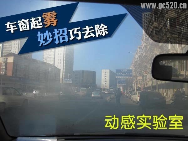 车窗起雾 妙招巧去除418 / 作者:红通通 / 帖子ID:105818
