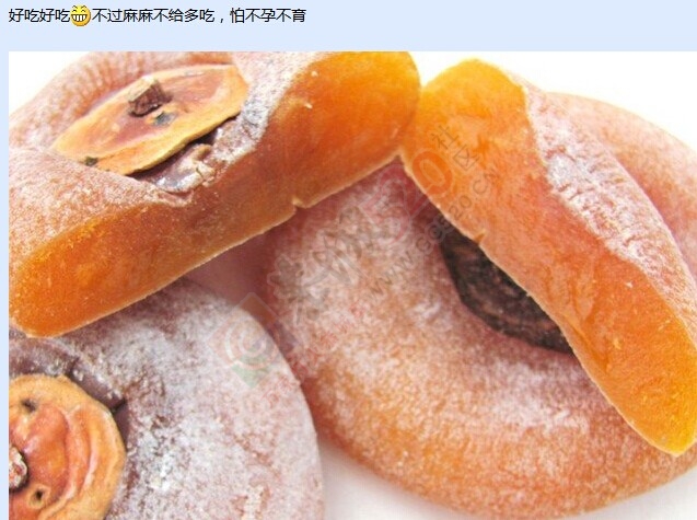 醉了，柿饼吃多了不孕不育还有这种说法287 / 作者:奇葩处处有 / 帖子ID:106127