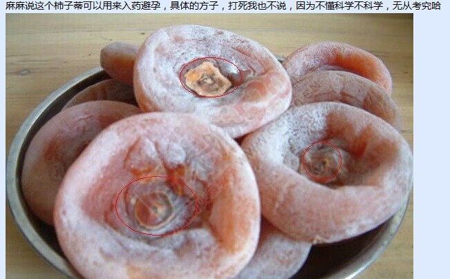 醉了，柿饼吃多了不孕不育还有这种说法847 / 作者:奇葩处处有 / 帖子ID:106127