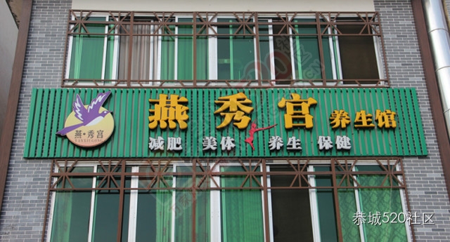 【微信点赞送礼】恭城中心广场燕秀宫养生馆大酬宾425 / 作者:结局、丆過如此 / 帖子ID:106191