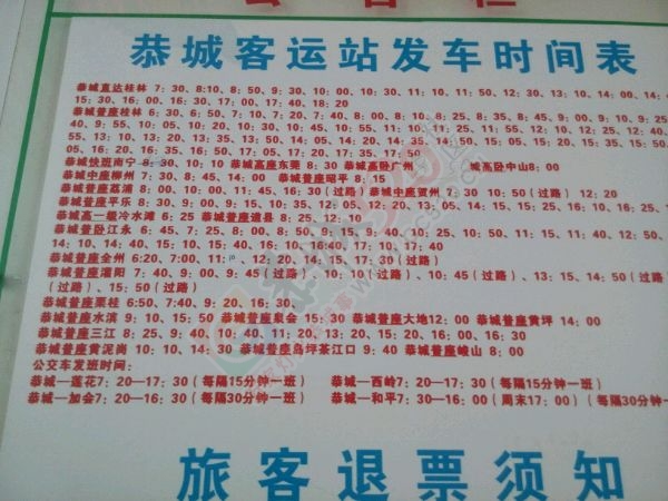 恭城的发车时刻表，拿走不谢551 / 作者:桂花糕 / 帖子ID:106276