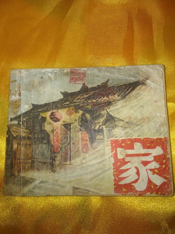 收藏记忆---小人书899 / 作者:风轻云_gz0k8 / 帖子ID:106434