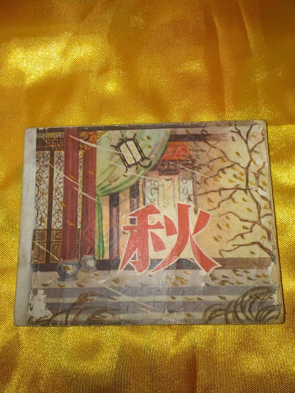 收藏记忆---小人书654 / 作者:风轻云_gz0k8 / 帖子ID:106436