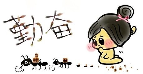 人生路上需要勤奋！…840 / 作者:建筑19551213 / 帖子ID:106457