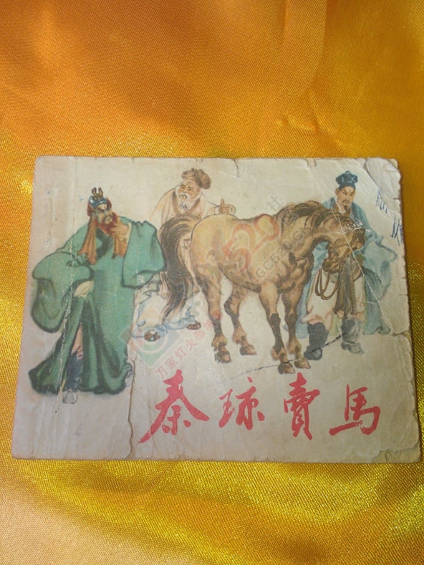 收藏记忆---小人书683 / 作者:风轻云_gz0k8 / 帖子ID:106464