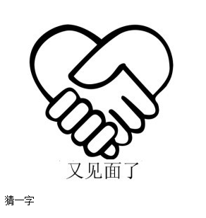 没金钱奖励你来不来猜一猜211 / 作者:恭城520小奈姐姐 / 帖子ID:106470