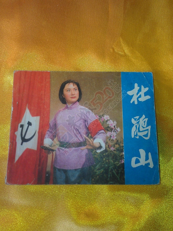 收藏记忆---小人书785 / 作者:风轻云_gz0k8 / 帖子ID:106478