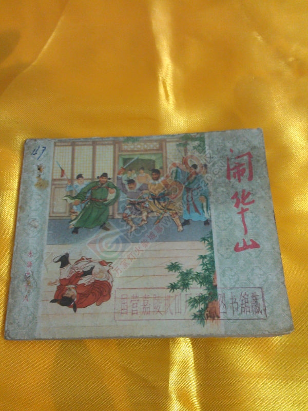 收藏记忆---小人书583 / 作者:风轻云_gz0k8 / 帖子ID:106633