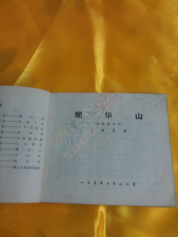 收藏记忆---小人书971 / 作者:风轻云_gz0k8 / 帖子ID:106633