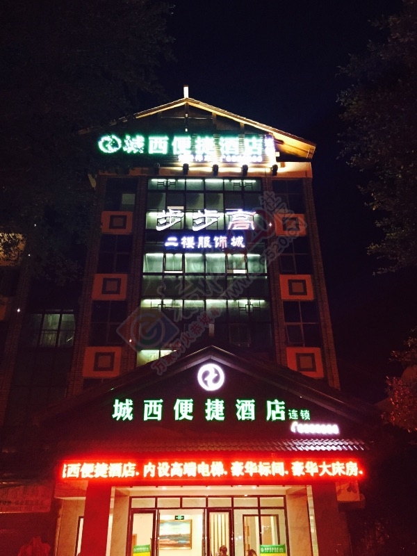 城西便捷酒店(连锁)隆重试业啦！406 / 作者:涓，娟。！ / 帖子ID:106741