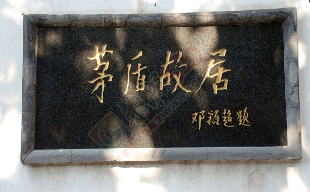 参观北京茅盾故居 住学院路四合院宾馆378 / 作者:qwfy5566 / 帖子ID:106942