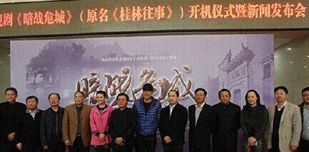 电视剧《暗战危城》开机 以抗战时期的桂林城为背景529 / 作者:砍柴撞跌老斑鸠 / 帖子ID:106953