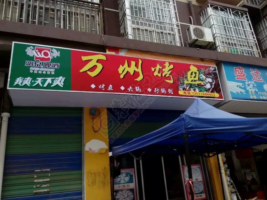 万洲烤鱼还不错！496 / 作者:万州烤鱼 / 帖子ID:106817