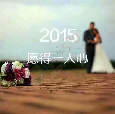 2015亲你们在想什么呢847 / 作者:梦尽从缘 / 帖子ID:107236