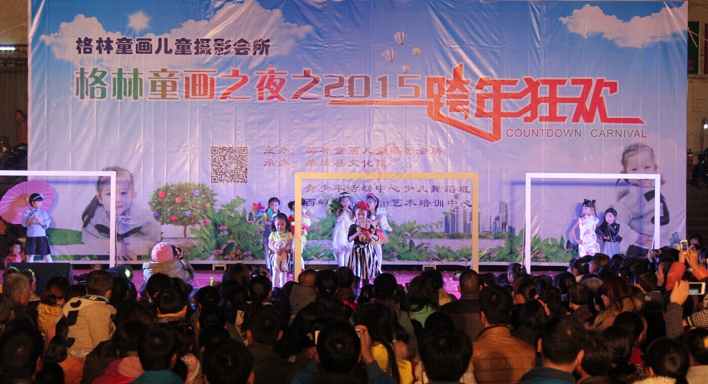 格林童画儿跨年晚会现场照片636 / 作者:或许 / 帖子ID:107256
